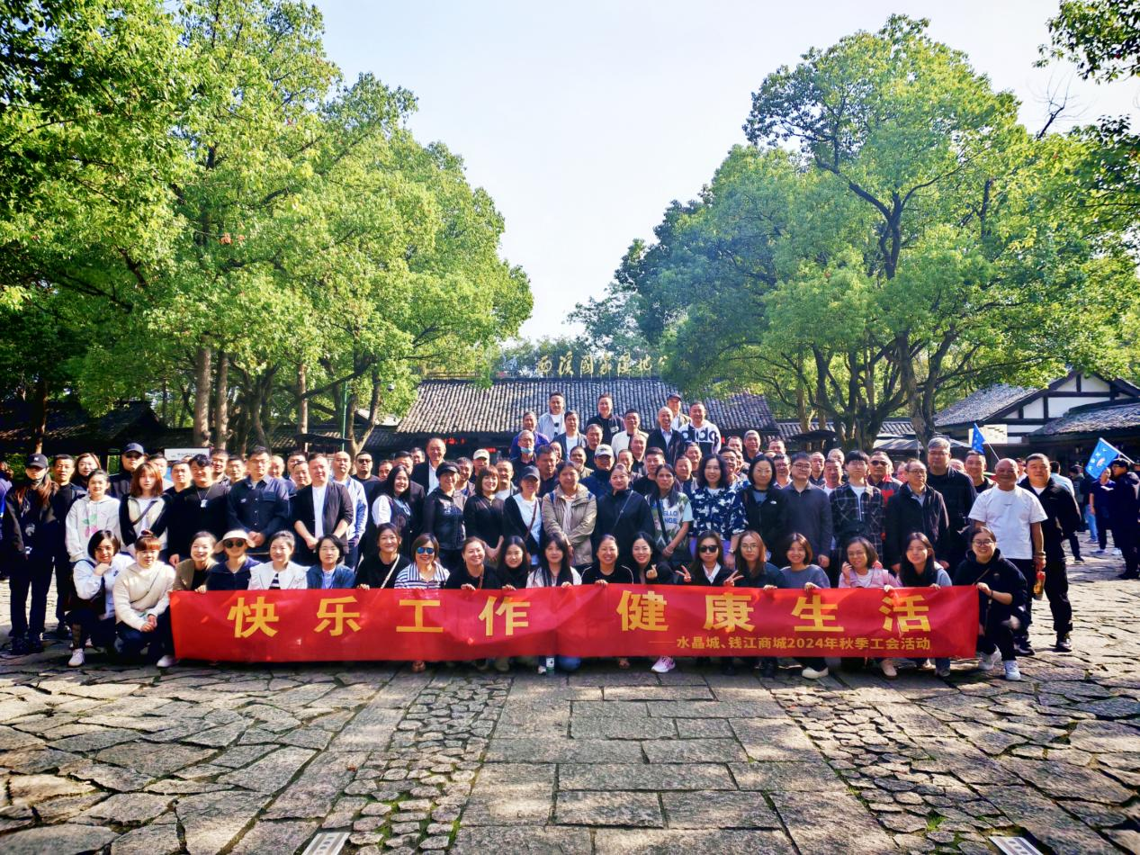 拥抱金秋，，，，，览西溪美景——钱江商城联合水晶城开展秋游活动