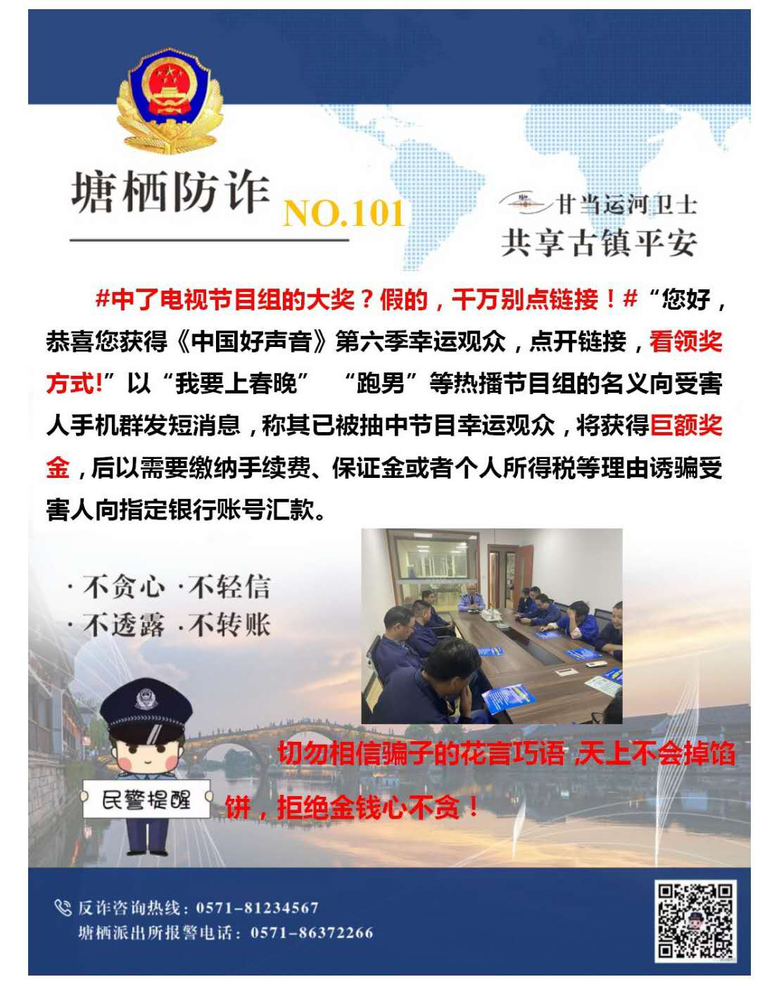 万众一心，，，，，严防诈骗