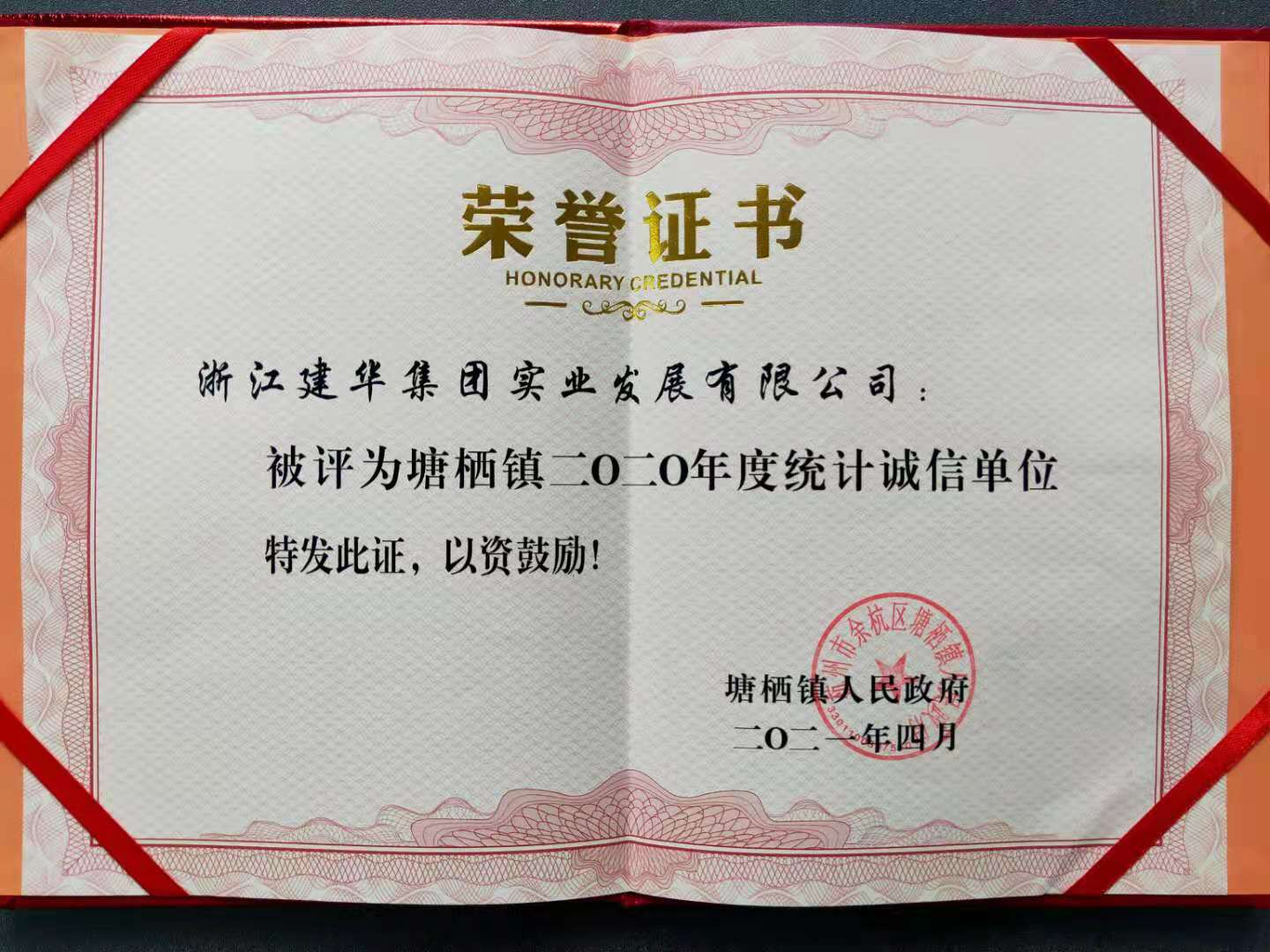 天游ty8实业获评塘栖镇2020年统计诚信单位