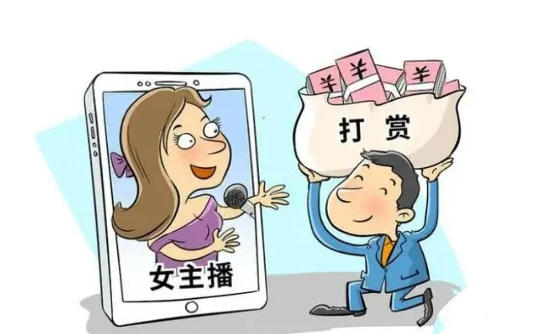 丈夫打赏女主播百万，，，，，，法院讯断支持妻子支解工业