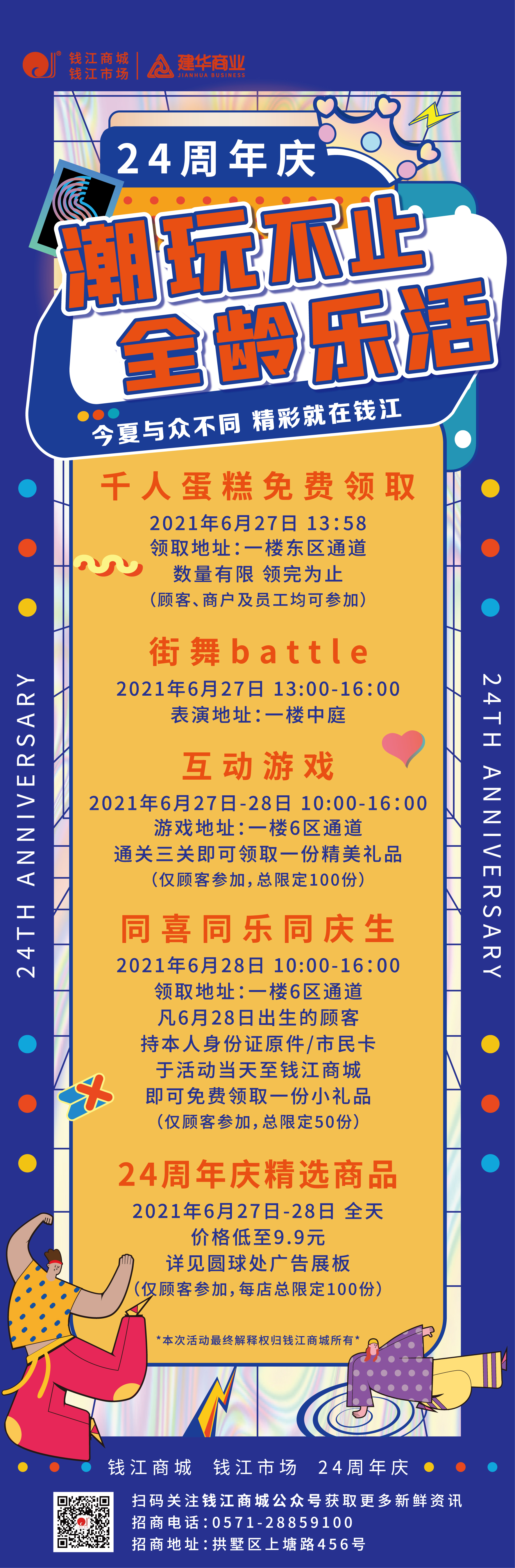 钱江商城2021周年庆活动 ——潮玩不止，，全龄乐活